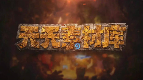 炉石传说:【天天素材库】 第98期